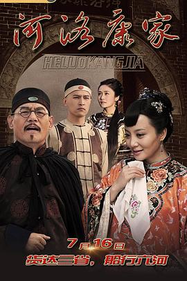 电影：河洛康家