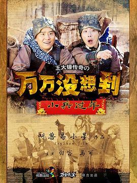 电影:万万没想到之小兵过年