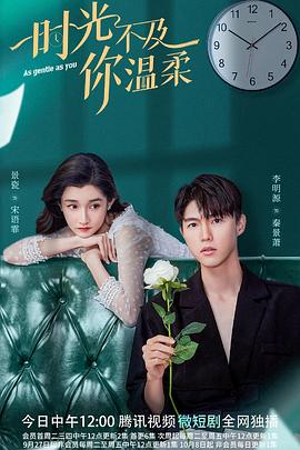 电影:时光不及你温柔