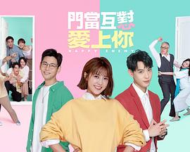 电影：门当互怼爱上你