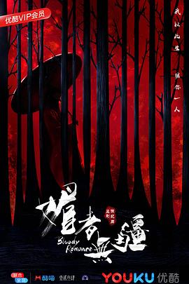 电影：媚者无疆