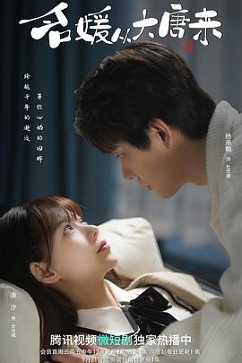 电影：名媛从大唐来