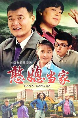 电影：憨媳当家