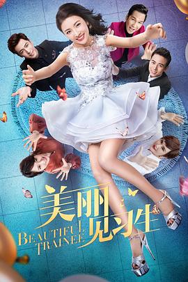电影：美丽见习生