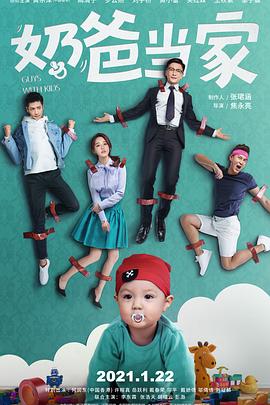 电影：奶爸当家
