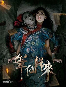 电影：笔仙归来