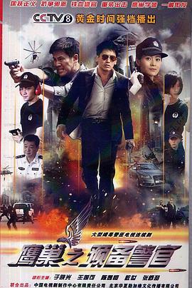 电影：鹰巢之预备警官