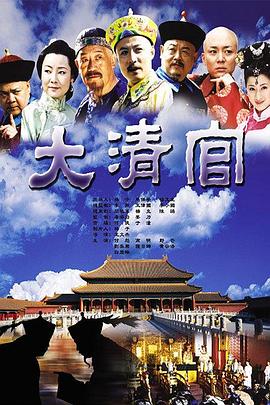 电影:大清官