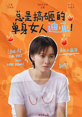 电影：总是搞砸的单身女人迪亚！