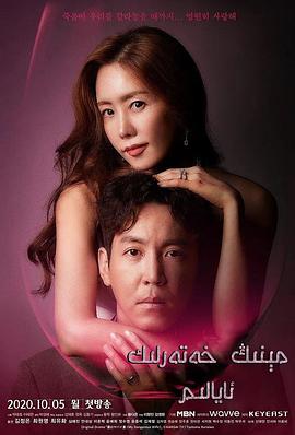 电影：我的危险妻子