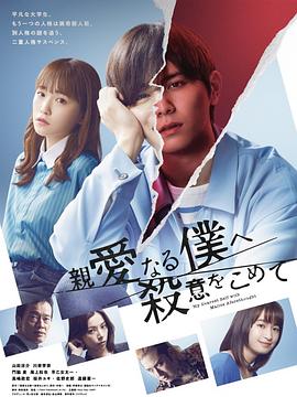 电影：为亲爱的我致上杀意