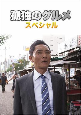 电影：孤独的美食家第四季 盛夏的博多・出差SP