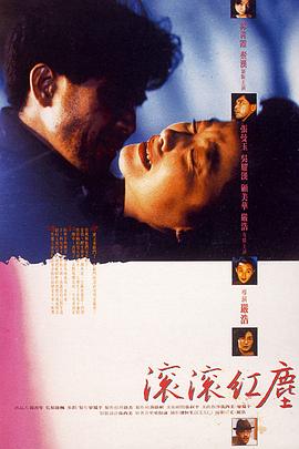 电影：滚滚红尘(1990)