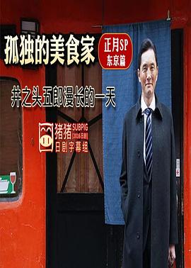 电影：孤独的美食家正月特别篇：井之头五郎漫长的一天