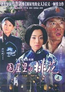 电影:围屋里的桃花