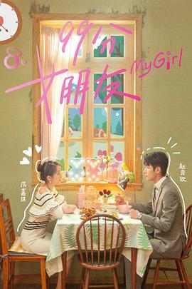 电影：99分女朋友