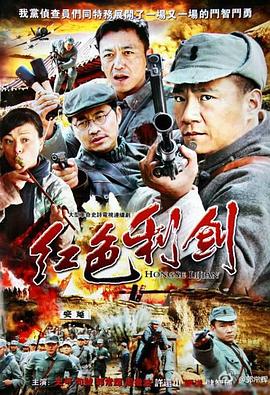 电影：红色利剑