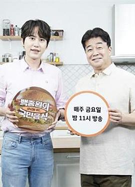 电影：白种元的国民饮食