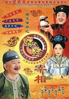 电影：南宋传奇之蟋蟀宰相