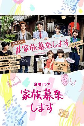 电影:#家族募集