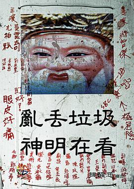 电影：神明在看