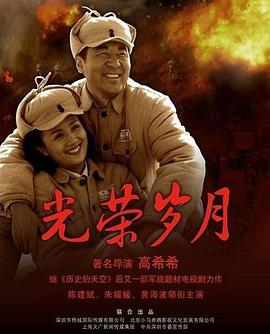 电影：光荣岁月(2007)