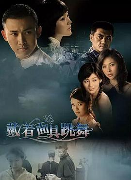 电影：戴着面具跳舞