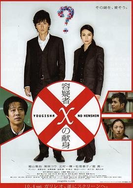 电影:嫌疑人X的献身(2008)