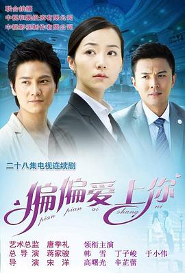 电影:偏偏爱上你