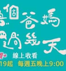 电影：换个爸妈过几天