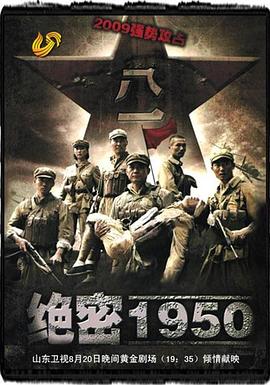 电影:绝密1950