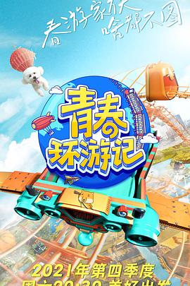 电影：青春环游记第三季