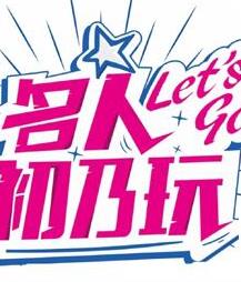 电影:名人初乃玩