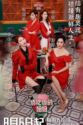 电影：请吃饭的姐姐