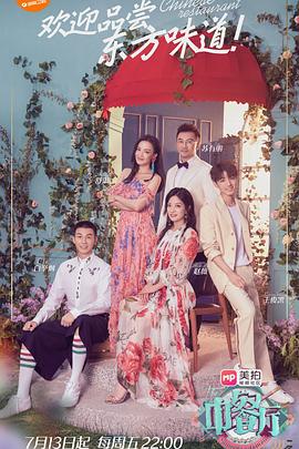 电影：中餐厅第二季