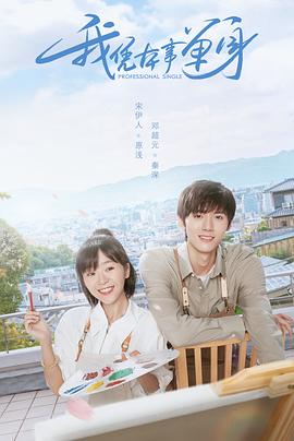 电影：我凭本事单身