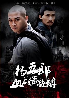电影：杨五郎血战青盐镇