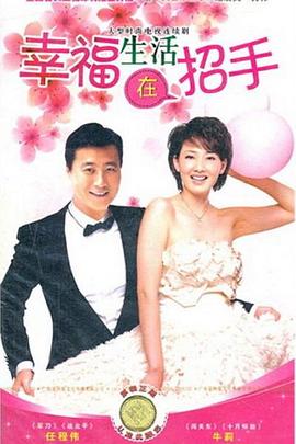 电影：幸福生活在招手