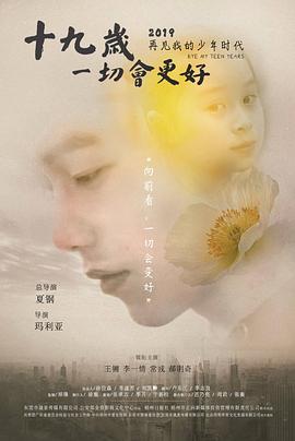 电影：十九岁，一切会更好