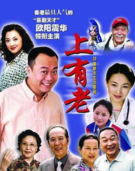 电影:上有老