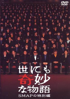 电影：世界奇妙物语 SMAP特別篇