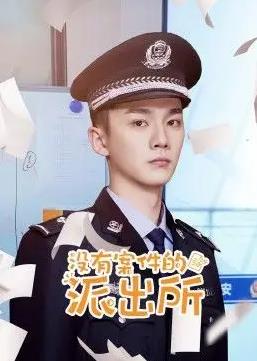 电影:没有案件的派出所