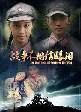 电影：战争不相信眼泪