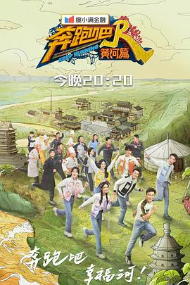 电影：奔跑吧·黄河篇第二季