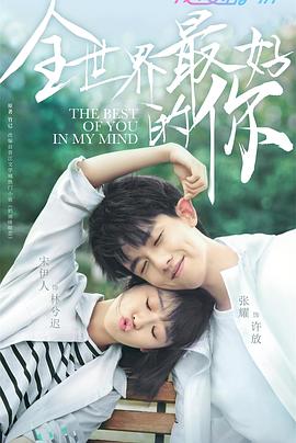 电影:全世界最好的你