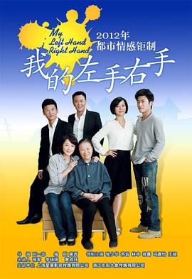 电影：我的左手右手