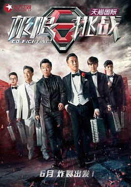 电影：极限挑战第一季