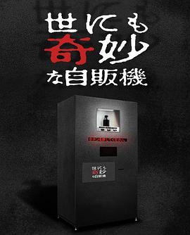 电影：世界奇妙物语 2017年深夜特别篇