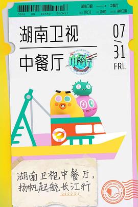 电影：中餐厅第四季