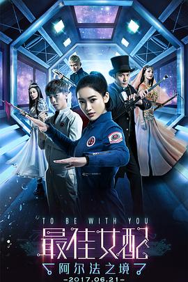 电影：最佳女配：阿尔法之境